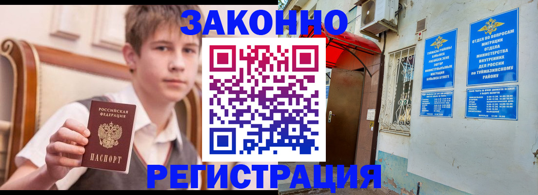 купить прописку в Башкортостане